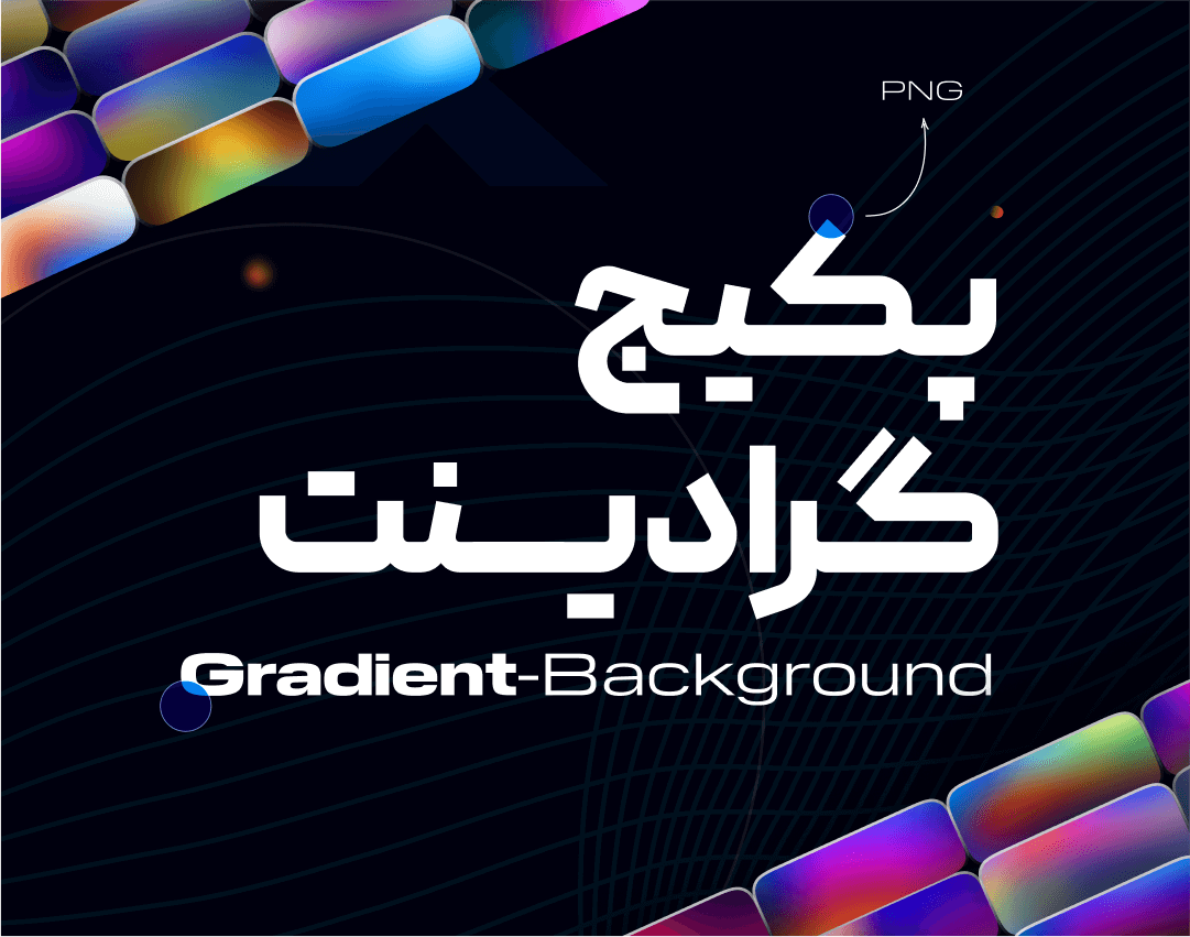 پکیج گرادینت (1) پکیج گرادینت دیزاینی