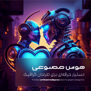 دستیار هوش مصنوعی برای گرافیست‌ها