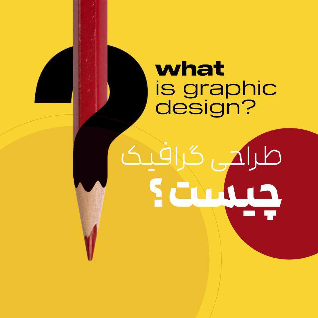 گرافیک دیزاین چیست ؟