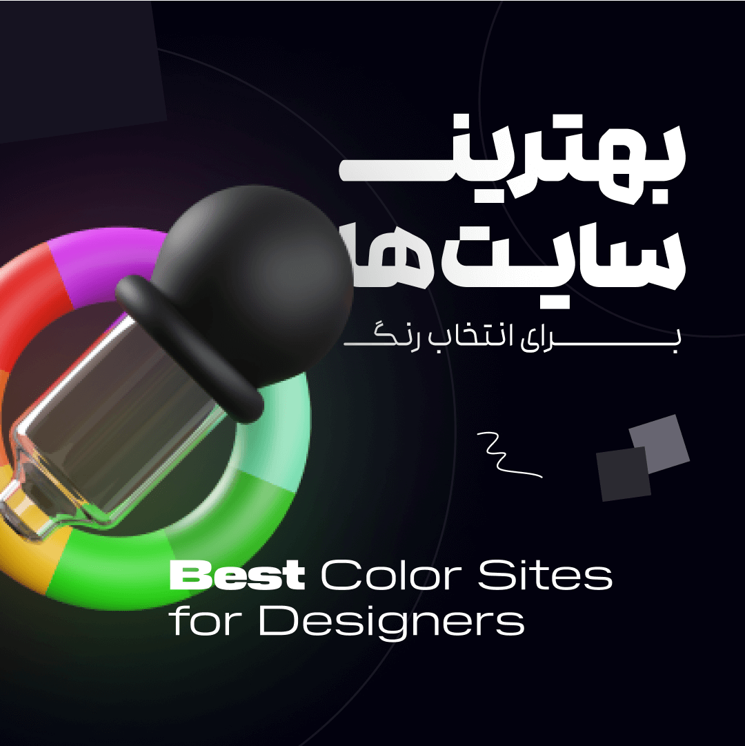 بهترین سایت‌های رنگ