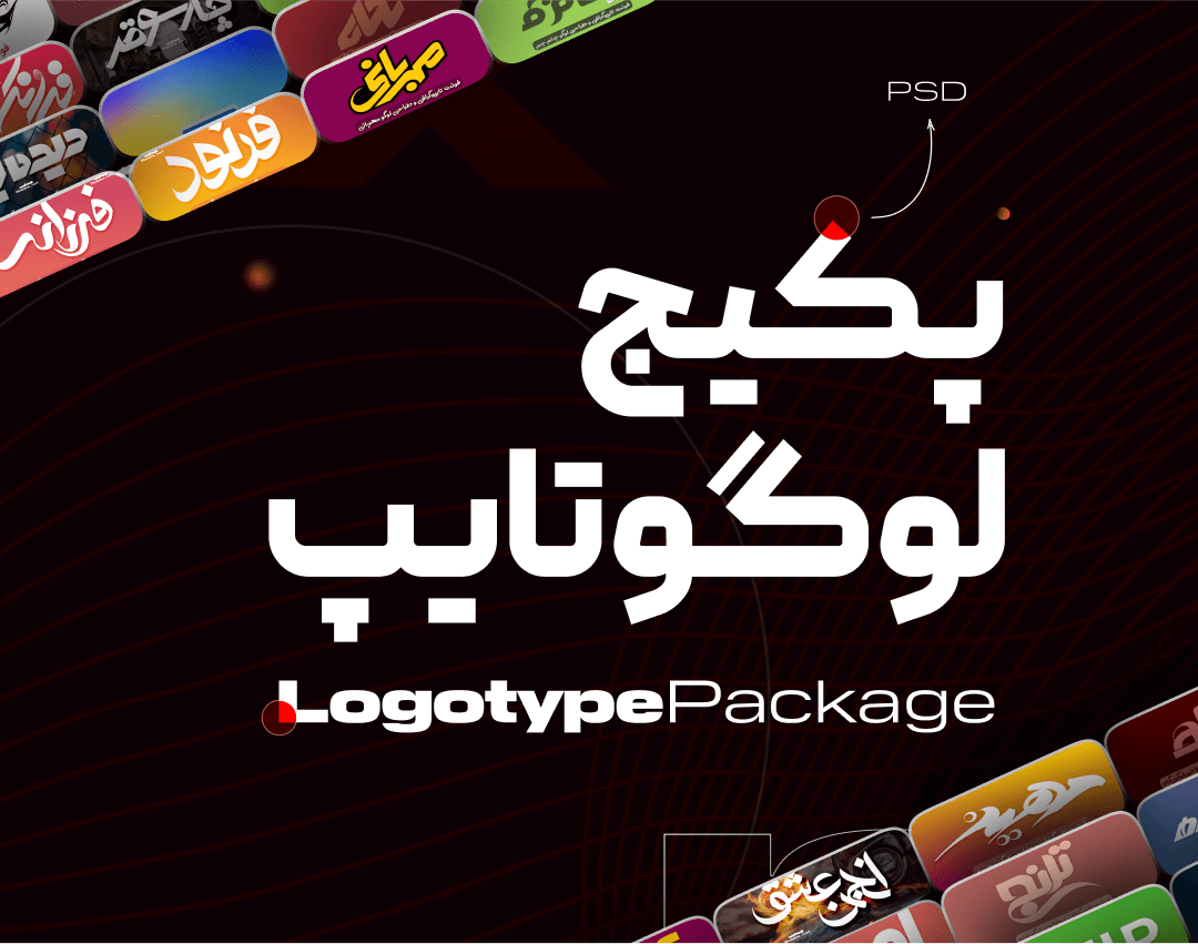 پکیج فونت لوگوتایپ (1) پکیج فونت لوگوتایپ