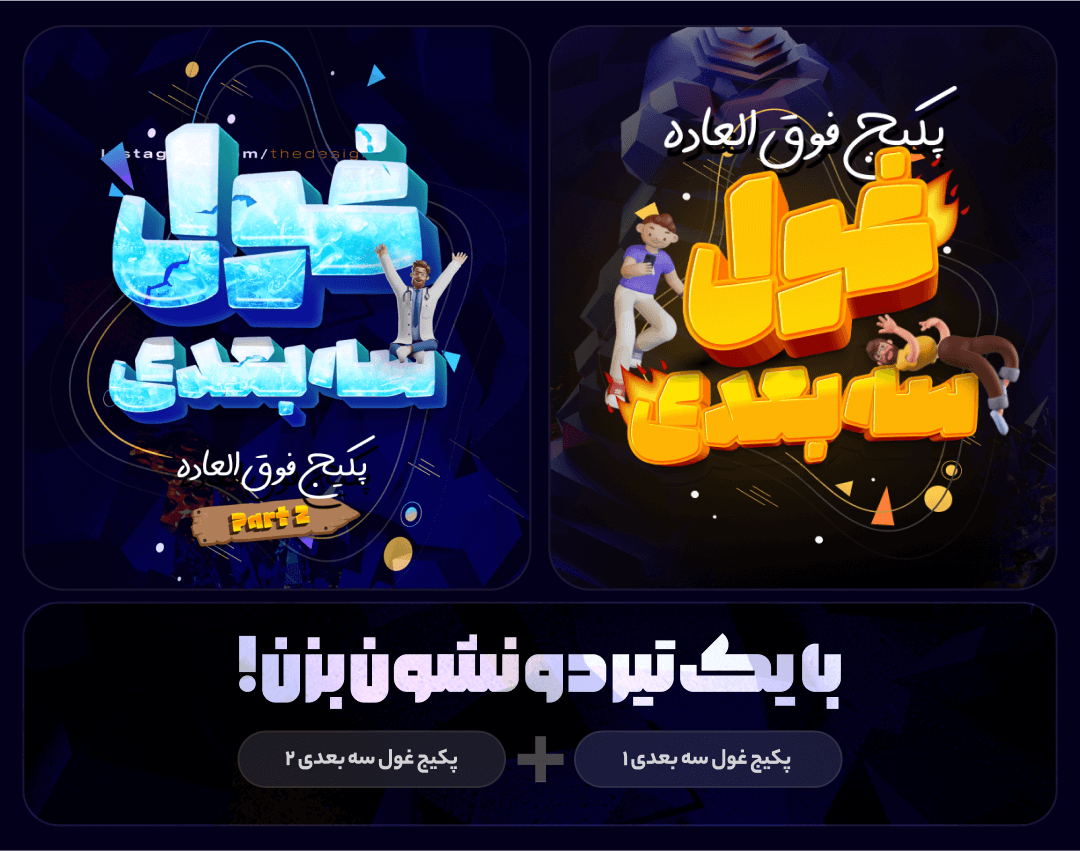Frame 10 (1) پکیج سه بعدی