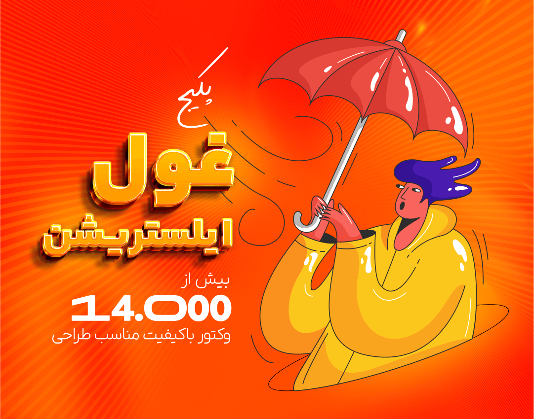 پکیج غول ایلاستریشن پکیج غول ایلاستریشن