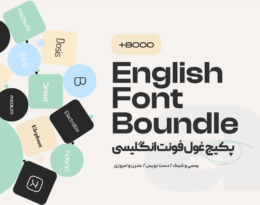پکیج غول فونت انگلیسی