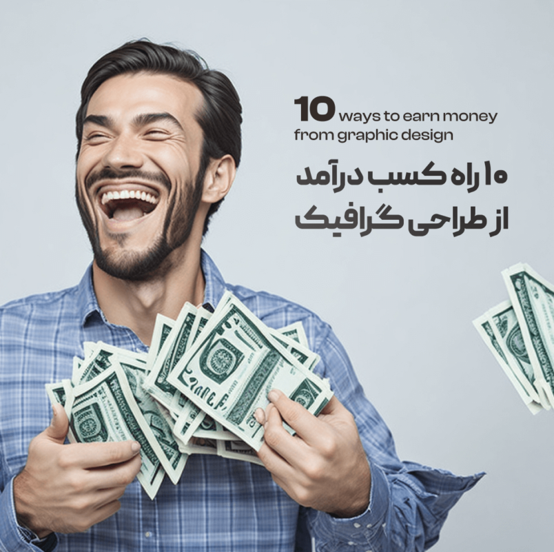 ۱۰ راه کسب درآمد از طراحی گرافیک