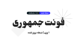 فونت جمهوری